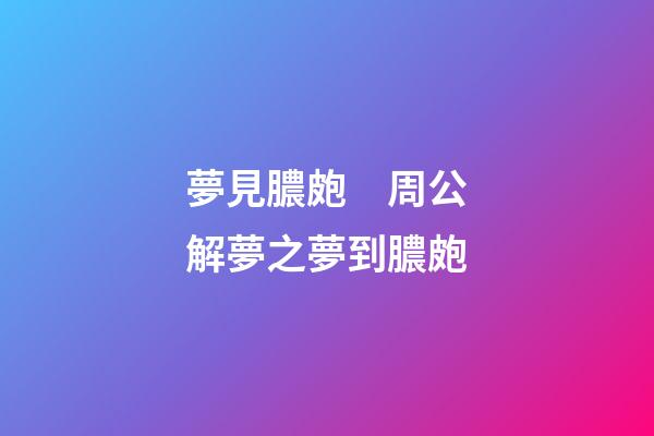 夢見膿皰　周公解夢之夢到膿皰